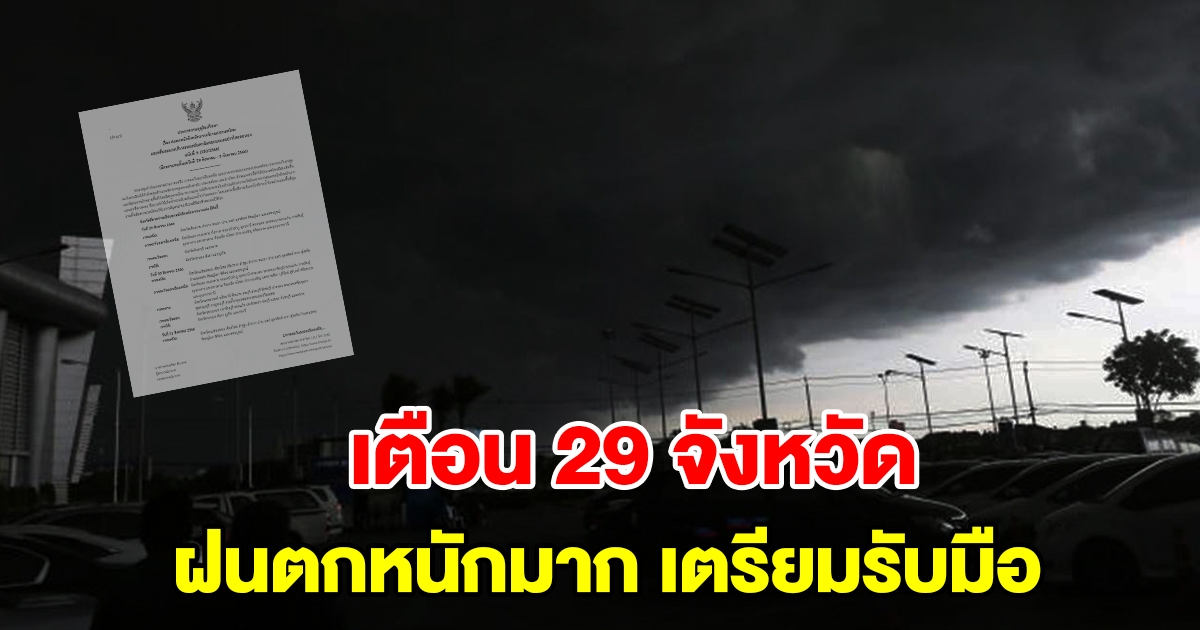 กรมอุตุฯ ประกาศฉบับที่ 5 เตือน 29 จังหวัด เจอฝนถล่มหนัก เตรียมรับมือ