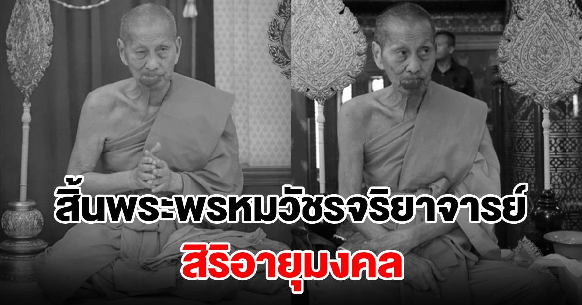 ลูกศิษย์อาลัย พระพรหมวัชรจริยาจารย์ มรณภาพ สิริอายุมงคล