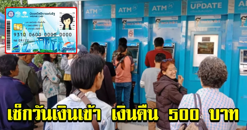 เช็กวันเงินเข้า เงินคืน 500 บัตรคนจน เดือน พฤศจิกายน