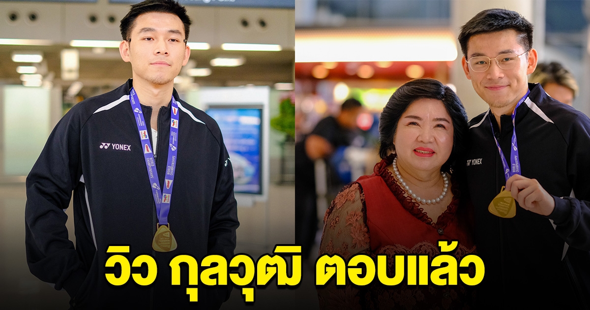 วิว กุลวุฒิ พูดแล้ว หลังมีคนมองได้แชมป์ เพราะมือ 1 โลกตกรอบ