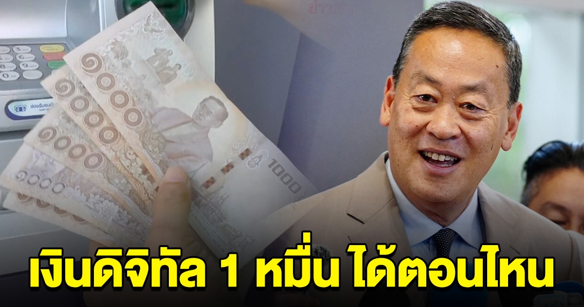 รอรับได้เลย เศรษฐา โพสต์ ฟันธงแล้ว วันที่คนไทย ต้องได้เงินดิจิทัล 10,000