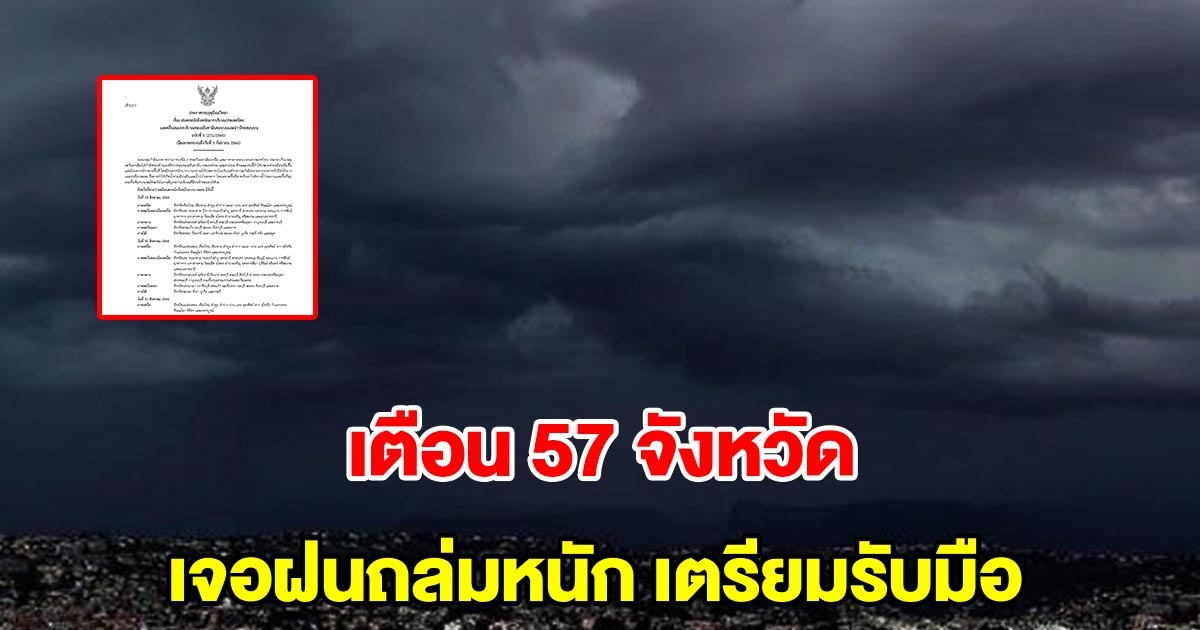 กรมอุตุฯ ประกาศเตือนฉบับที่ 6 เตือน 57 จังหวัด เจอฝนตกหนักถึงหนักมาก