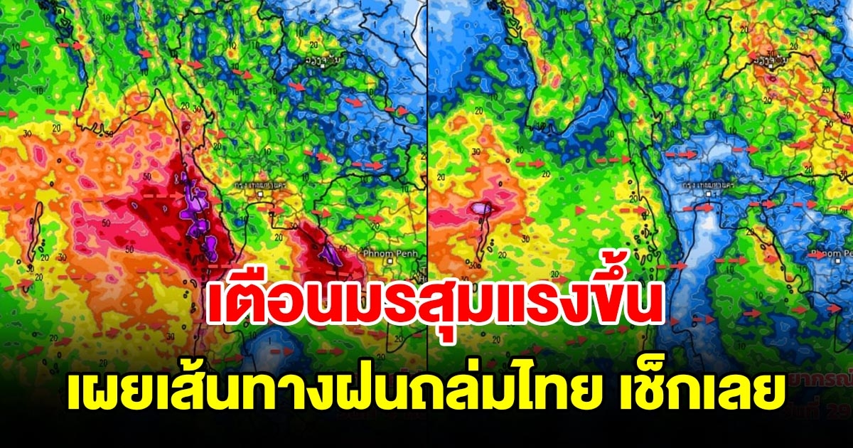 เตือนมรสุมเริ่มแรงขึ้น เผยเส้นทางฝนถล่มไทย เช็กเลย