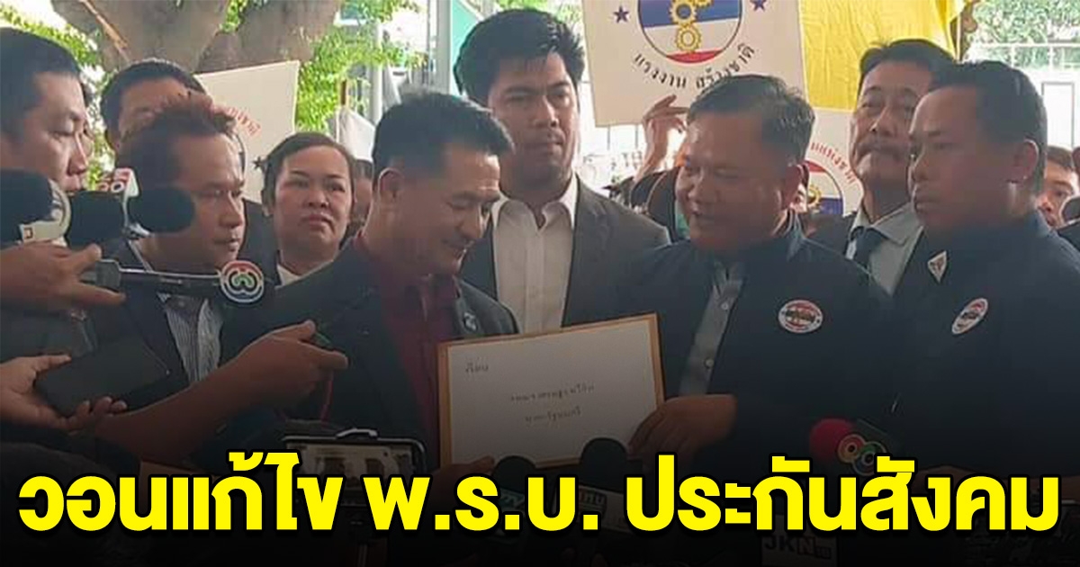 กลุ่มสมัชชาแรงงานฯ ยื่นหนังสือถึงพรรคเพื่อไทย ขอให้แก้ไข พ.ร.บ. ประกันสังคมฉบับใหม่