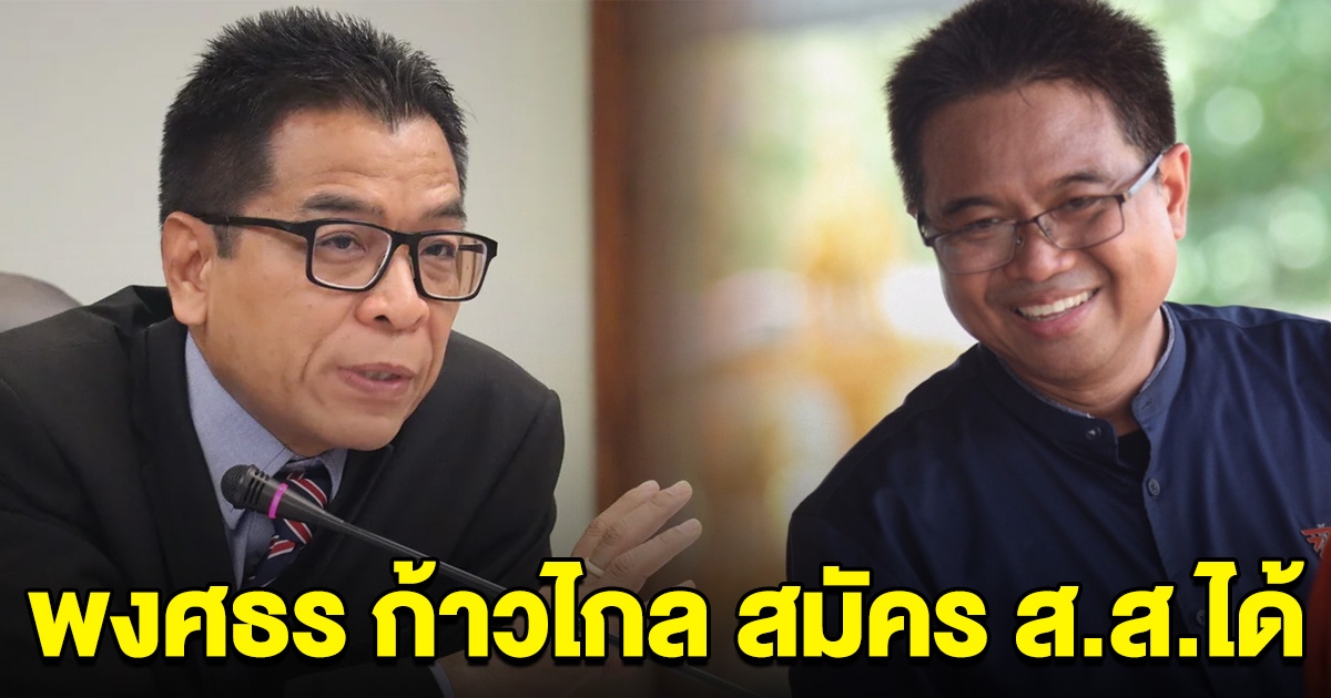 เลขา กกต. เผยแล้ว พงศธร ก้าวไกล สมัคร ส.ส.ได้หรือไม่