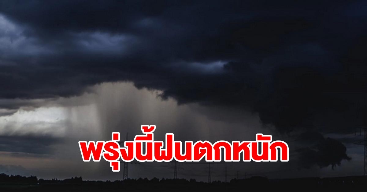 พื้นที่เสี่ยงเตรียมรับมือ กรมอุตุฯ เตือนพรุ่งนี้ฝนตกหนัก