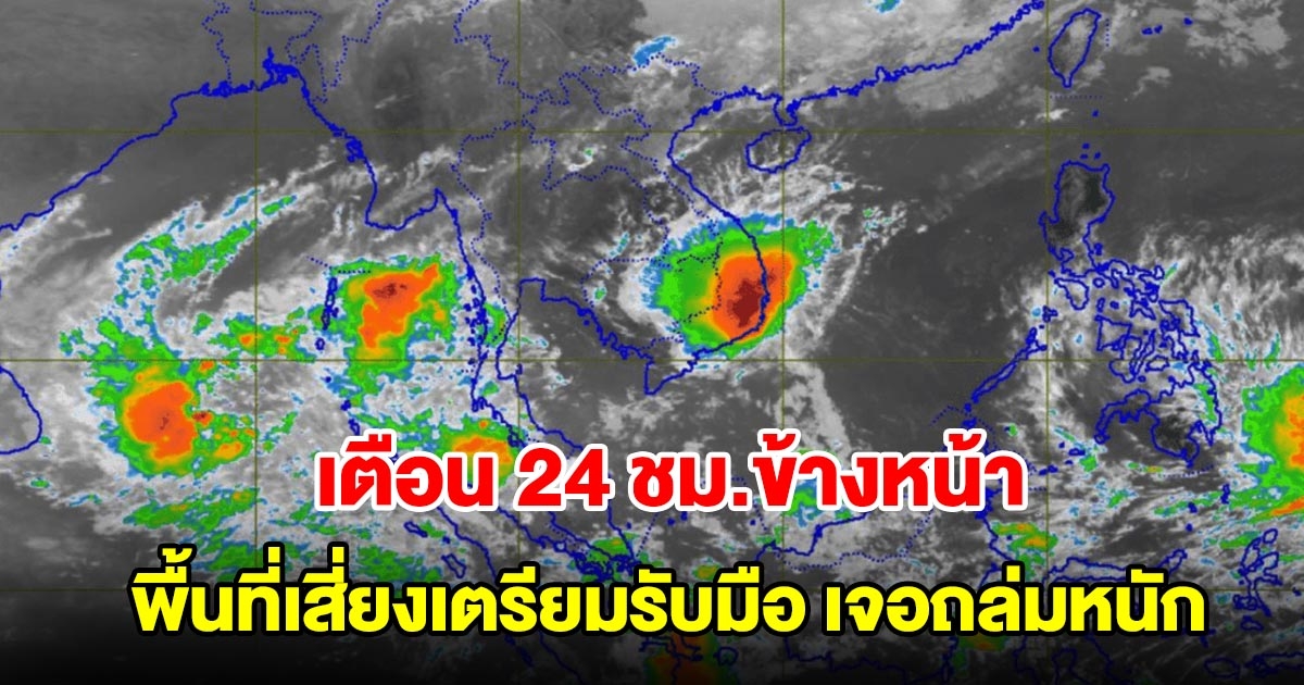 กรมอุตุฯ เตือน 24 ชั่วโมงข้างหน้า พื้นที่เสี่ยงเตรียมรับมือ เจอฝนถล่มหนัก