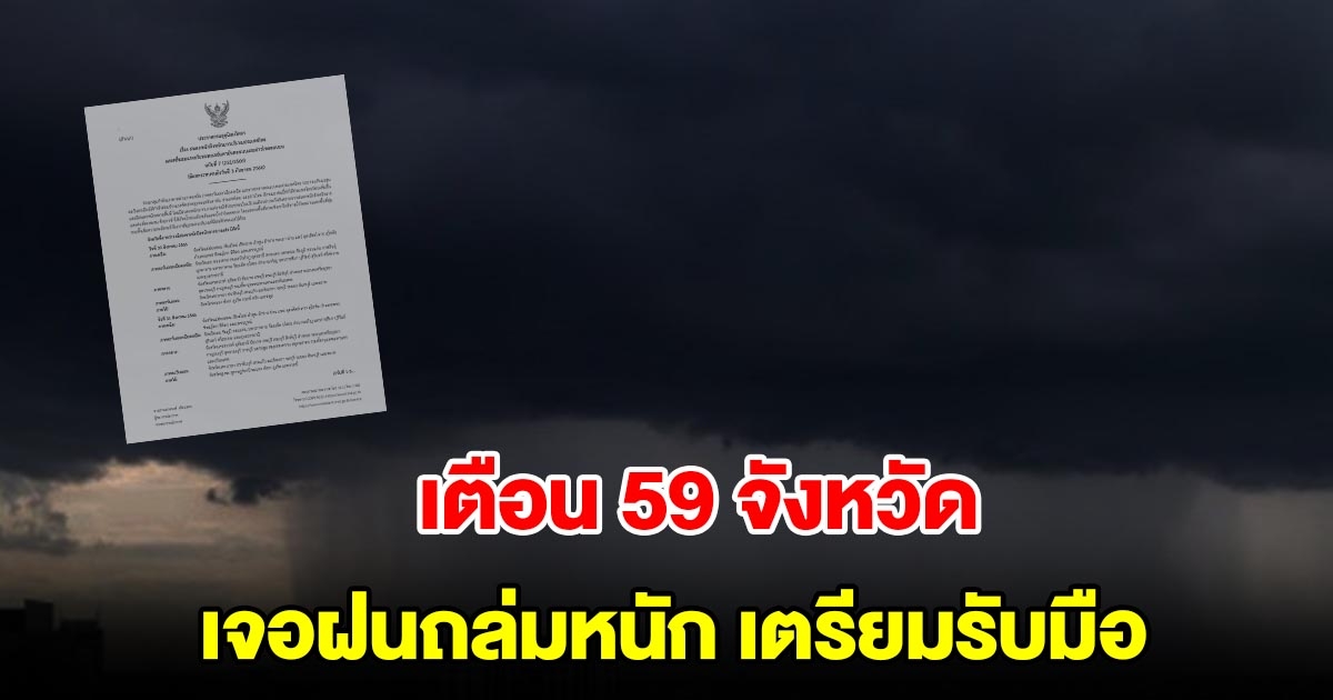 กรมอุตุฯ ประกาศฉบับที่ 7 เตือน 59 จังหวัด เจอฝนตกหนักถึงหนักมาก