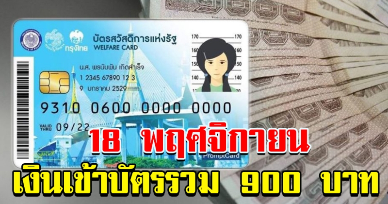 เงินเข้าบัตรคนจน 900 บาท วันที่ 18 พฤศจิกายน 62