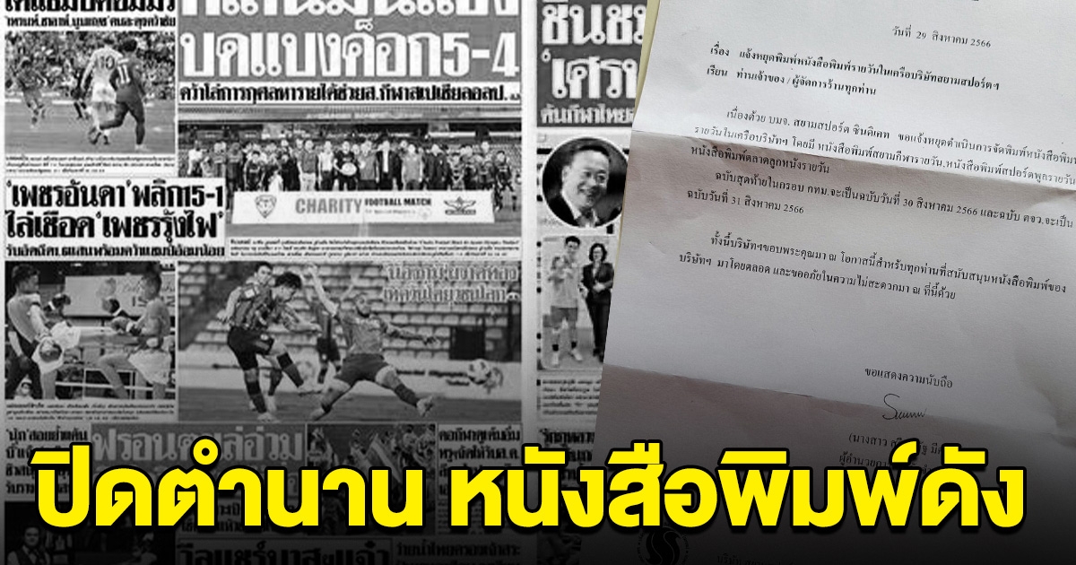ปิดตำนาน หนังสือพิมพ์เจ้าดังของไทย ลาแผงฉบับสุดท้าย 31 ส.ค.นี้