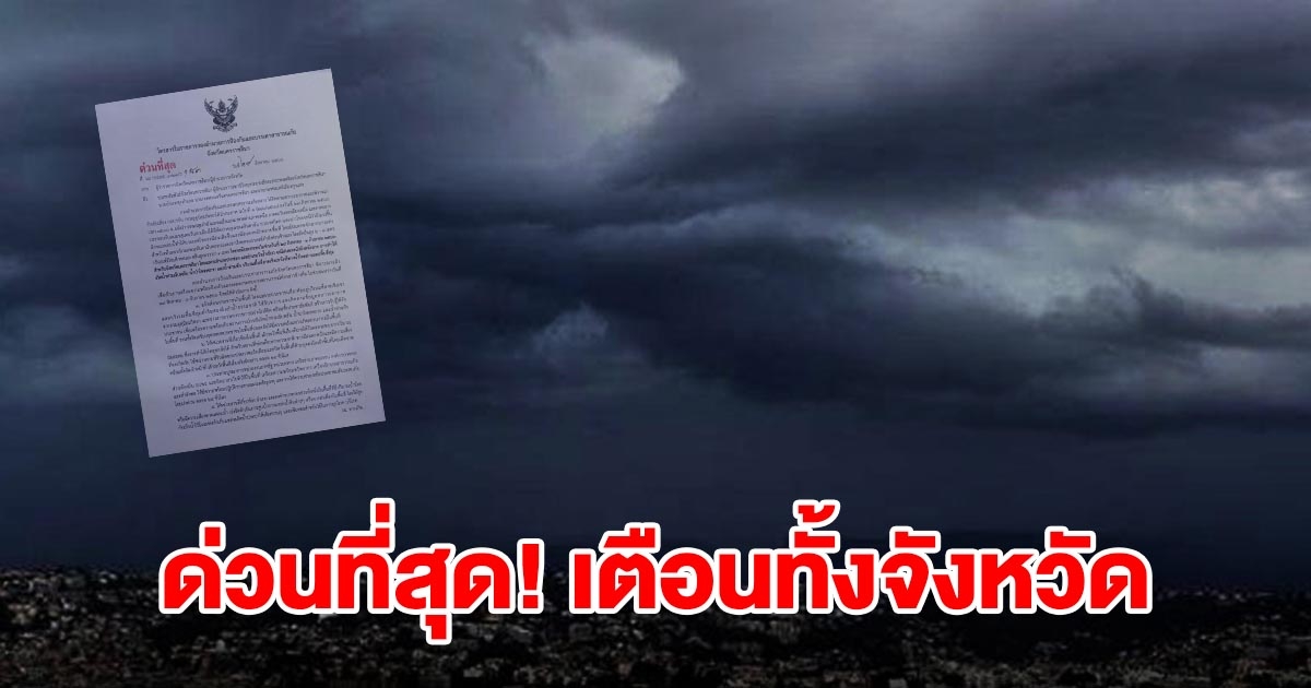 ด่วนที่สุด ประกาศแจ้งเตือนทั้งจังหวัด 32 อำเภอ เฝ้าระวังอันตราย