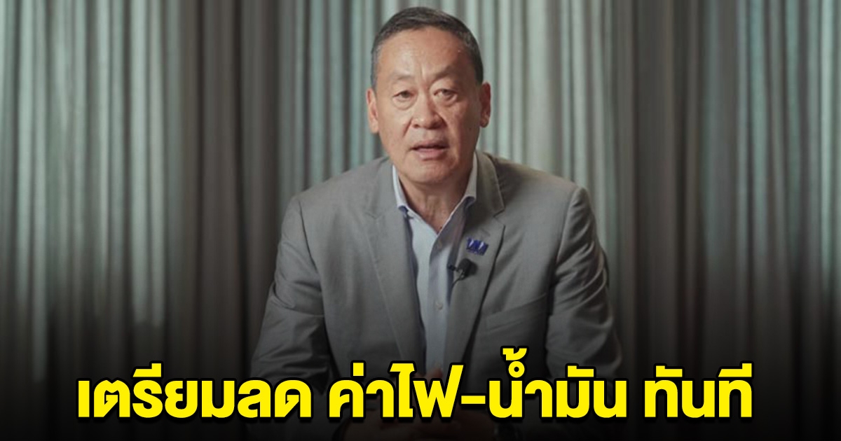 เตรียมเฮ เศรษฐา ลั่น หลังประชุม ครม. จะประกาศลดค่าไฟ ค่าน้ำมันทันที