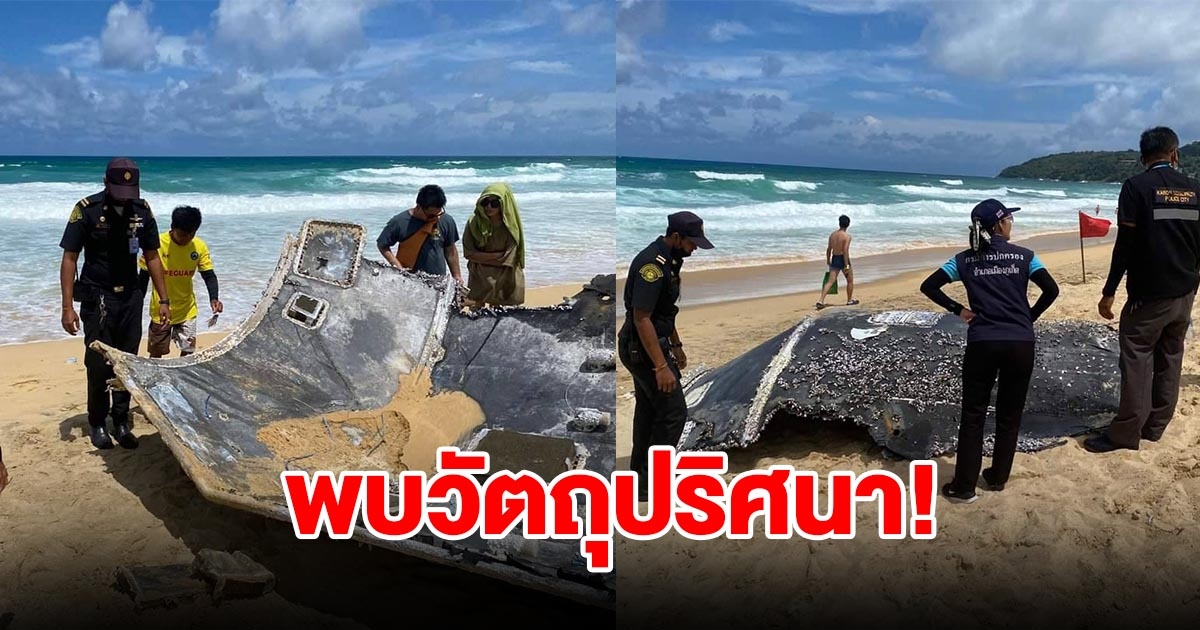 พบวัตถุปริศนา ถูกคลื่นซัดเกยหาด ประสานเจ้าหน้าที่ตรวจสอบ