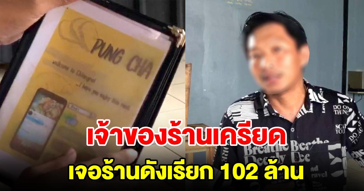 เจ้าของร้านปังชาเชียงรายโอด ชื่อเหมือนร้านดังโดนเรียกค่าเสียหาย 102 ล้าน