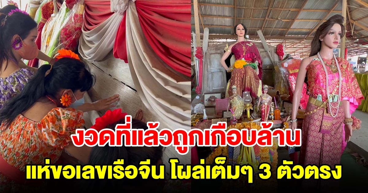 แก๊งนางฟ้าแห่ขอเลขเรือเก๋งจีน อายุกว่า 400 ปี หลังงวดที่แล้วถูกเกือบล้าน