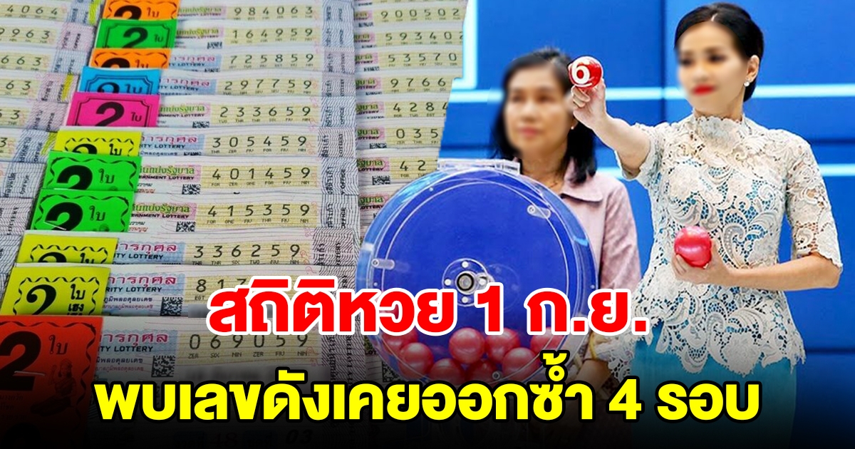 ส่องสถิติหวยออกวันที่ 1 กันยายน ย้อนหลัง 20 ปี พบเลขดังเคยออกซ้ำ 4 รอบ