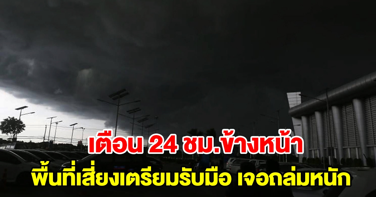 กรมอุตุฯ เตือน 24 ชั่วโมงข้างหน้า พื้นที่เสี่ยงเตรียมรับมือ เจอฝนถล่มหนัก