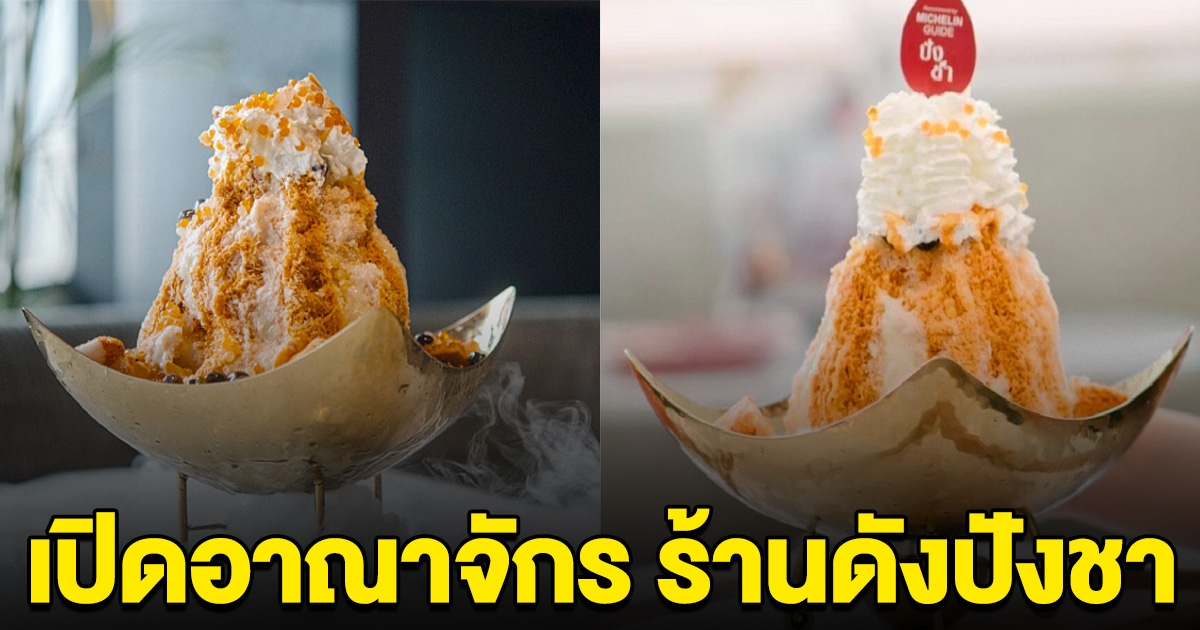 เปิดอาณาจักร ลูกไก่ทอง เจ้าของร้านดังปังชา