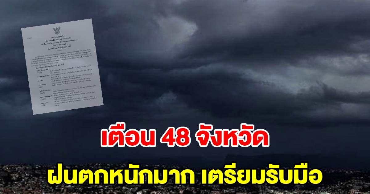 กรมอุตุฯ ประกาศฉบับที่ 10 เตือน 48 จังหวัด เจอฝนตกหนักถึงหนักมาก เตรียมรับมือ