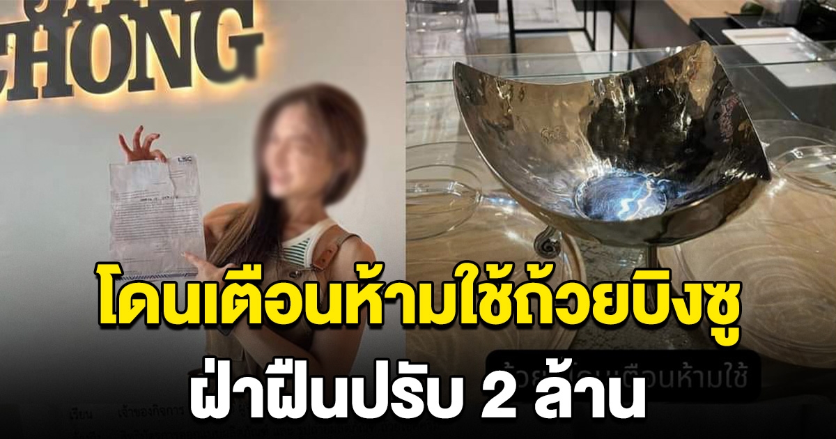 โผล่อีกราย สาวร้อง โดนร้านดังส่งโนติส เตือนห้ามใช้ถ้วยบิงซู ฝ่าฝืนเรียก 2 ล้าน