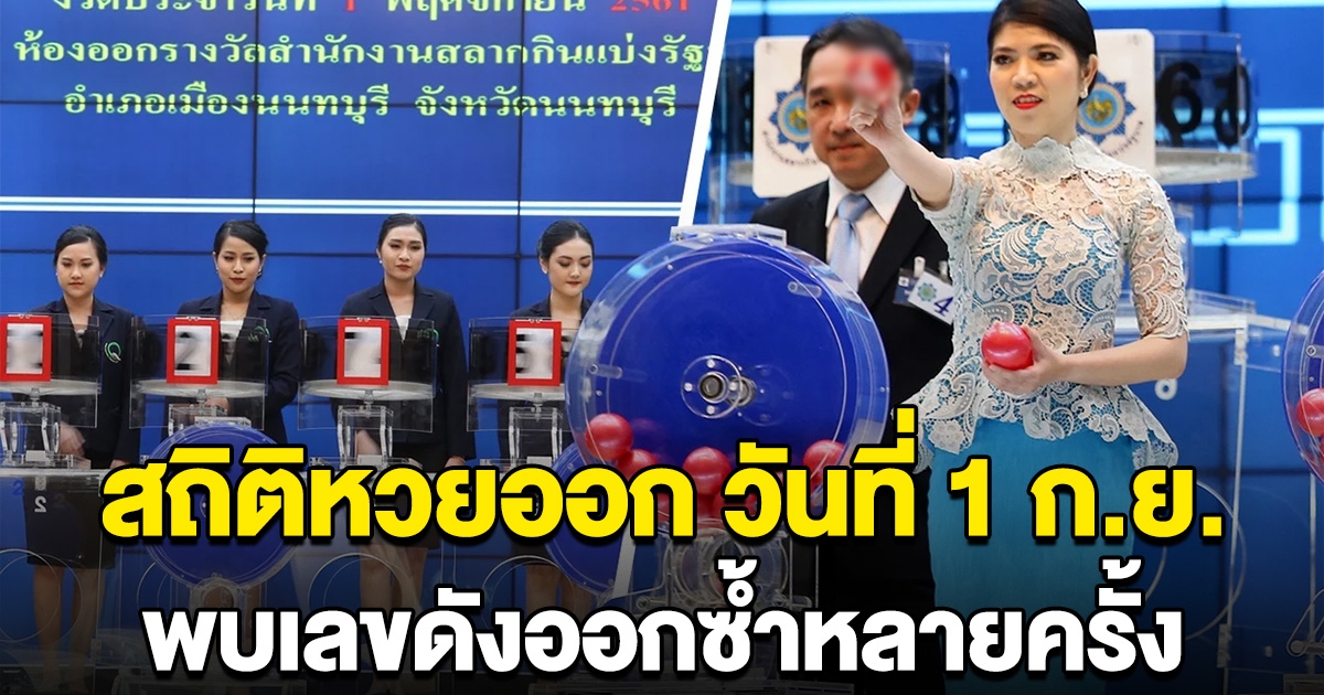 สถิติหวยออก วันที่ 1 กันยายน พบเลขดังเคยออกซ้ำ 4 รอบ