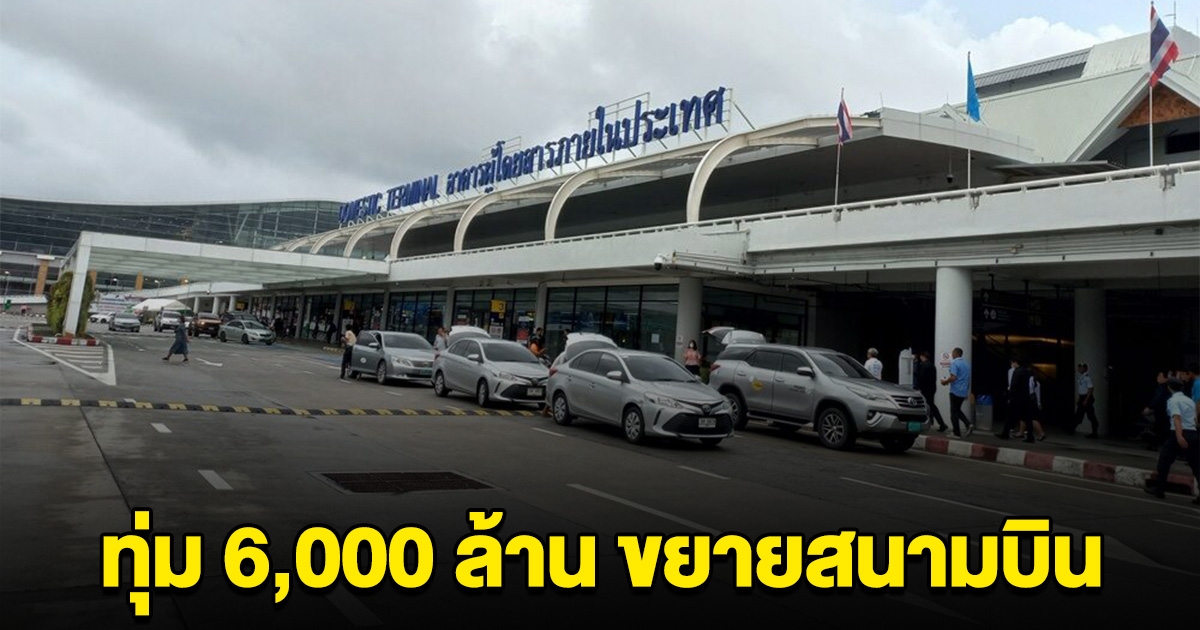 ทอท. ทุ่มงบ 6,000 ล้าน ขยายสนามบินภูเก็ต