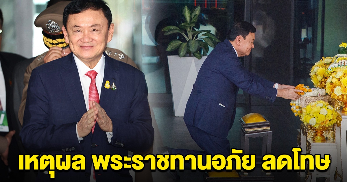เปิดเหตุผล พระราชทานอภัย ลดโทษ ทักษิณ