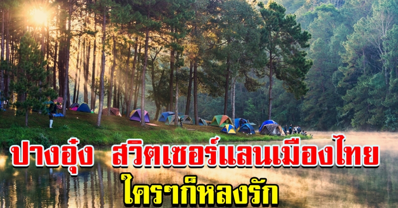 ปางอุ๋ง สวิตเซอร์แลนด์เมืองไทย ใครๆ ก็ต้องหลงรัก