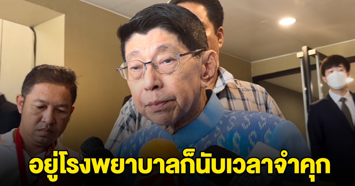 วิษณุ ชี้ ทักษิณ อยู่โรงพยาบาลก็นับเวลาจำคุก