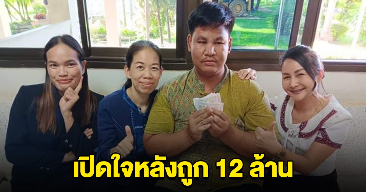 หนุ่มพนักงานเทศบาล เปิดใจหลังถูก 12 ล้าน คนแห่ร่วมยินดี