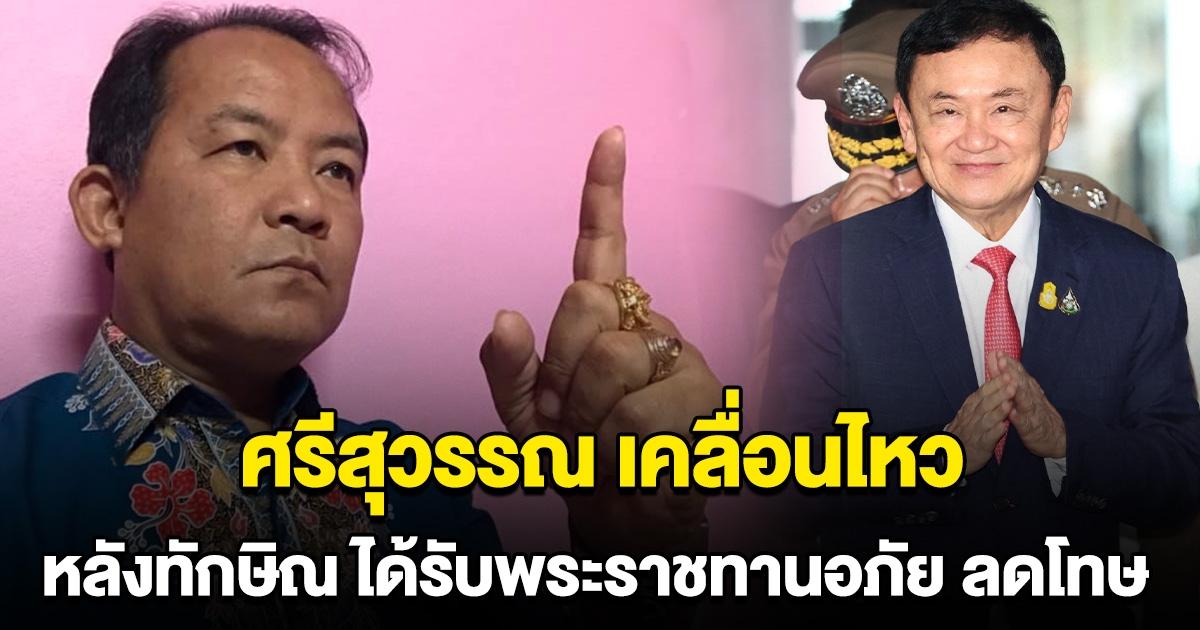ศรีสุวรรณ เคลื่อนไหวแล้ว หลังทักษิณ ได้รับพระราชทานอภัย ลดโทษ
