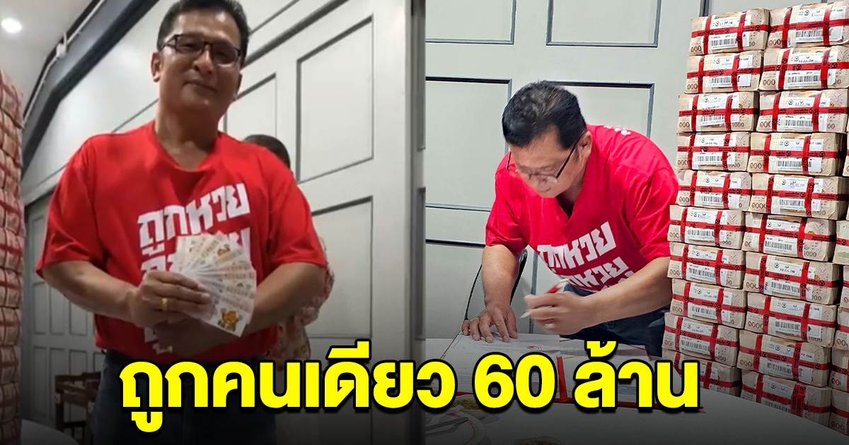 เปิดโฉมหน้า หนุ่มเจ้าของรางวัลที่ 1 ถูกคนเดียว 60 ล้าน