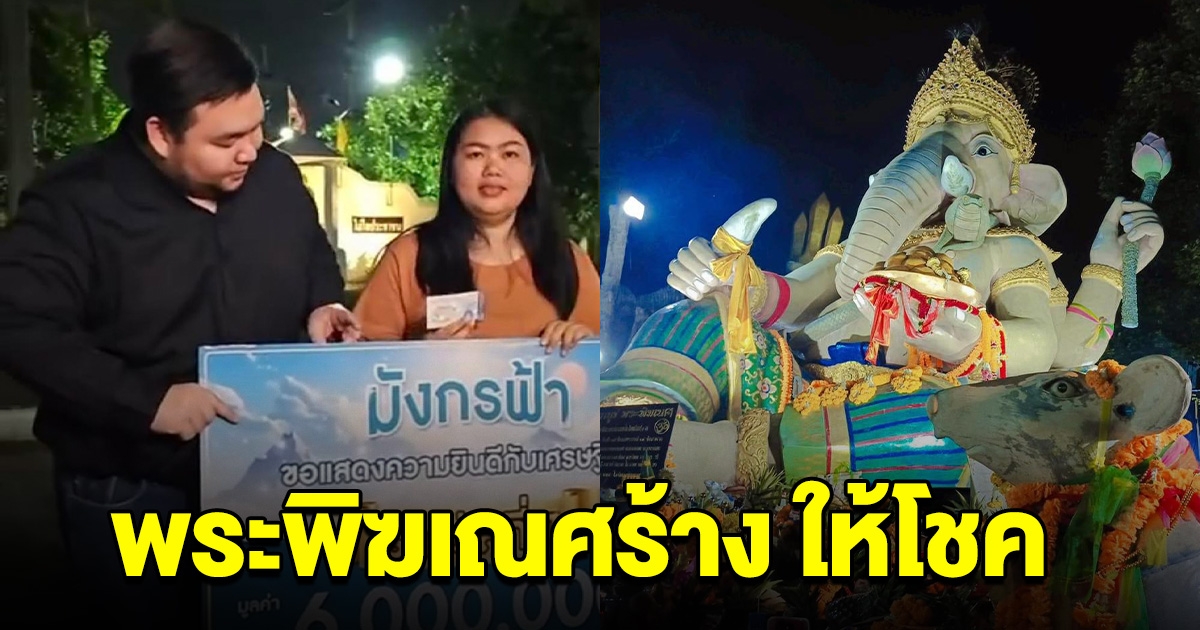 สาวโรงงาน ถูกรางวัลที่ 1 บอกได้เลขจากพระพิฆเนศร้าง