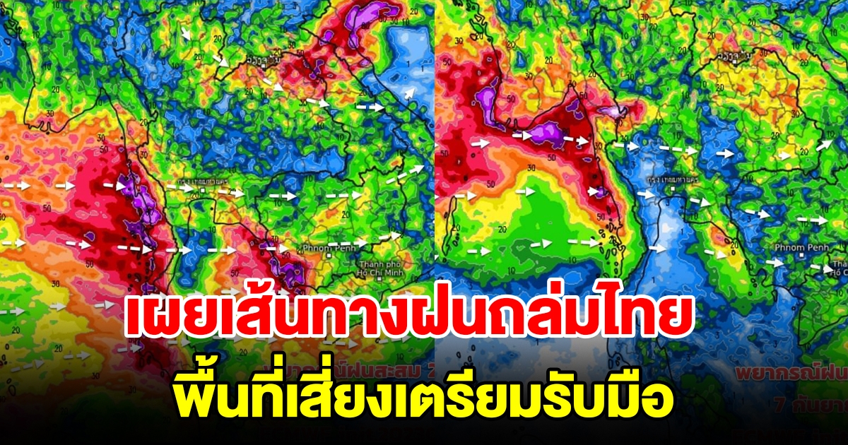 เผยเส้นทางฝนถล่มไทย พื้นที่เสี่ยงเตรียมรับมือ