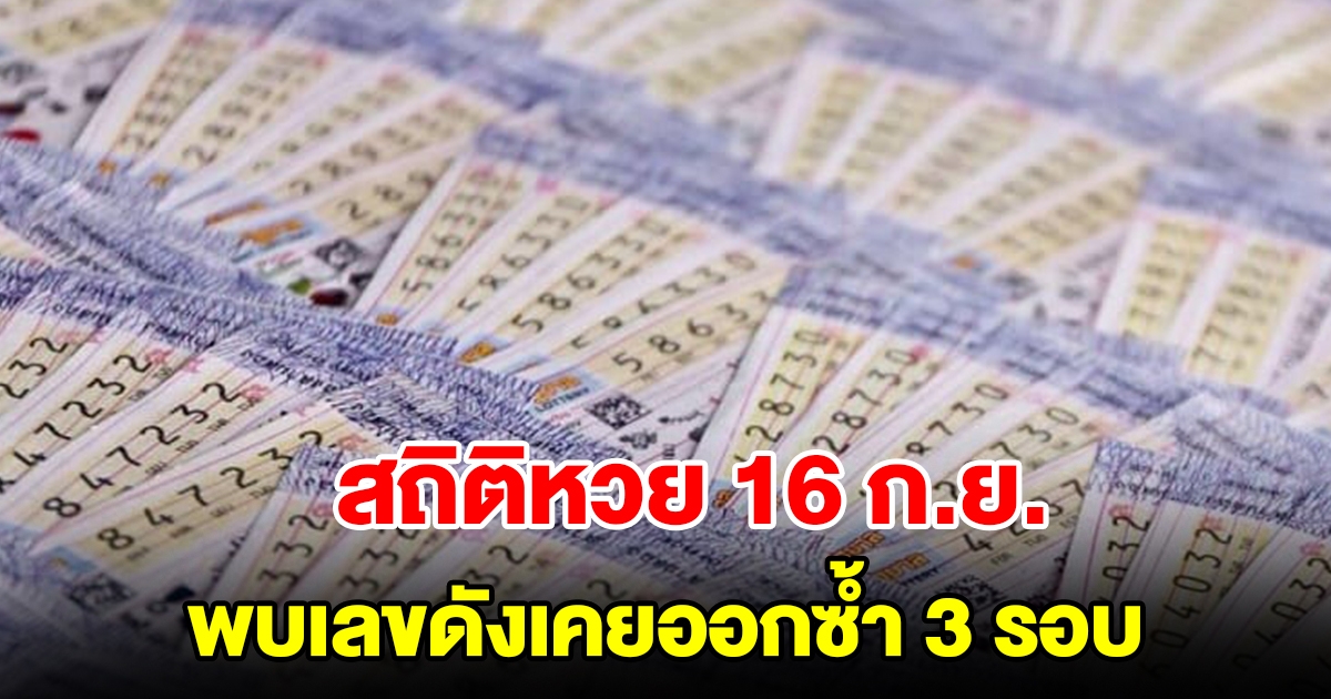 สถิติหวย 16 กันยายน ย้อนหลัง 20 ปี พบเลขดังเคยออกซ้ำ 3 รอบ