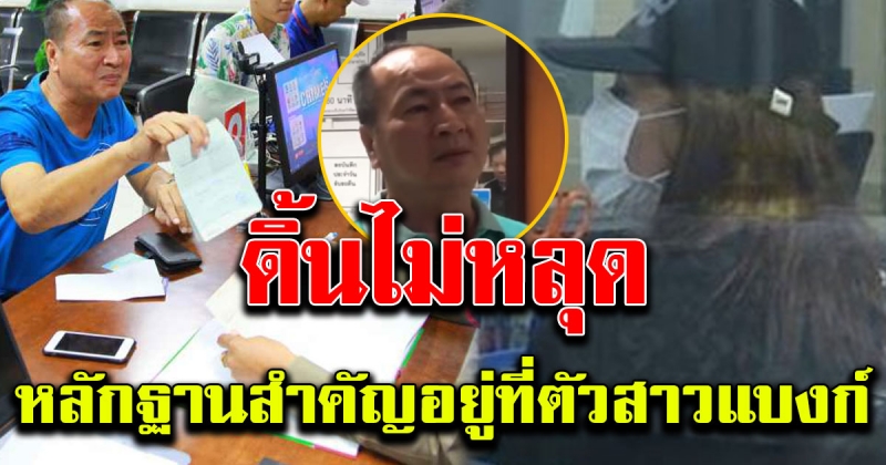 หลักฐานสำคัญ สาวแบงก์ยักยอกเงิน เฮียเอกพัฒ 5 ล้าน