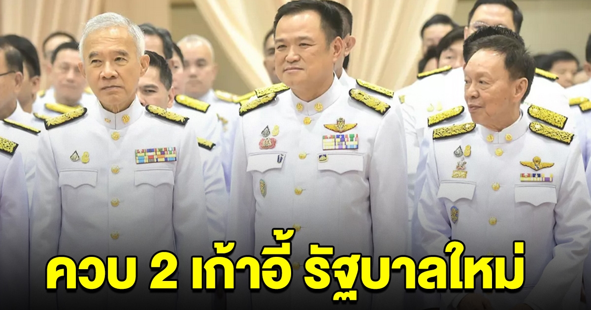 ไม่ธรรมดา เปิดตำแหน่ง อนุทิน ชาญวีรกูล ได้ควบถึง 2 เก้าอี้ ตั้งรัฐบาลใหม่