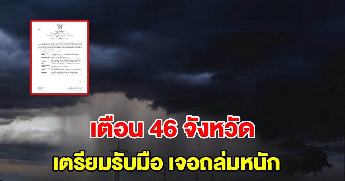 กรมอุตุฯ ประกาศฉบับที่ 13 เตือน 46 จังหวัด เตรียมรับมือฝนถล่มหนัก