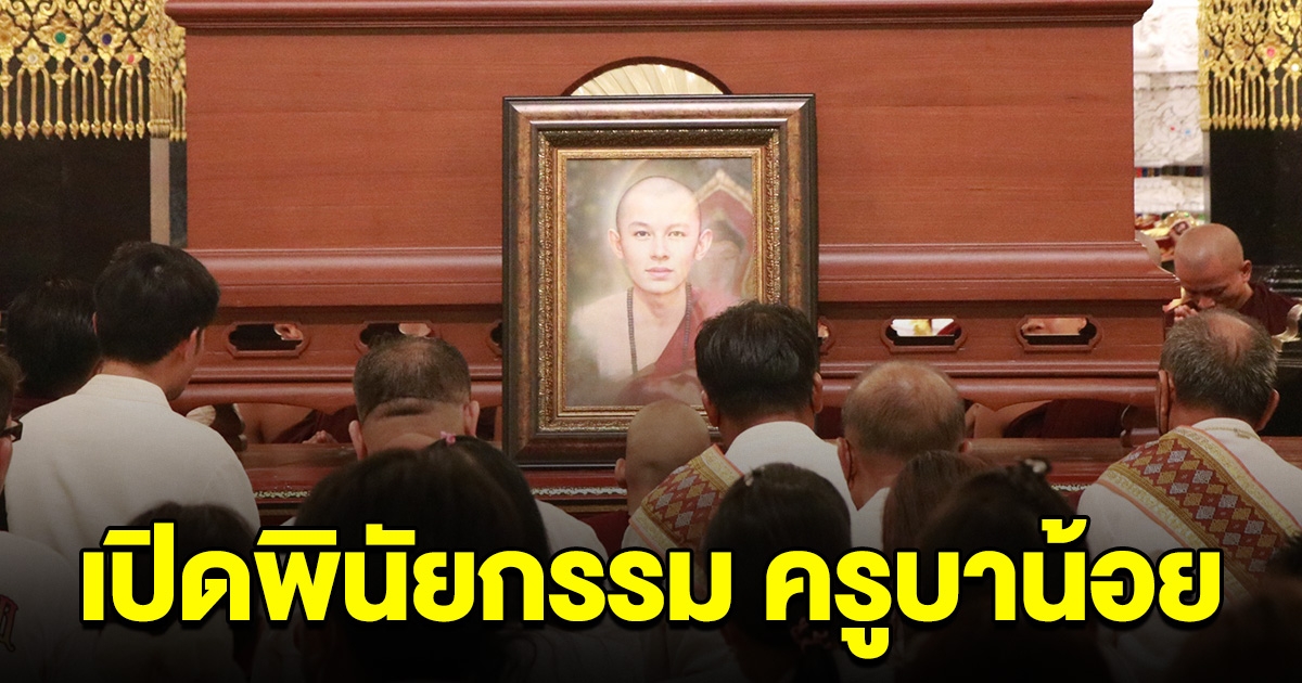 เปิดพินัยกรรม ครูบาน้อย ศิษย์ครูบาบุญชุ่ม หลังละสังขาร