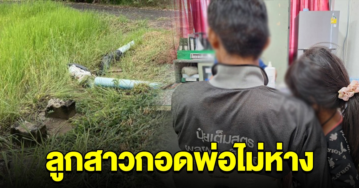 สุดเวทนา พ่อเลี้ยงเดี่ยวตกงาน ขโมยนอตท่อส่งน้ำ ลูก 5 ขวบกอดพ่อไม่ห่าง