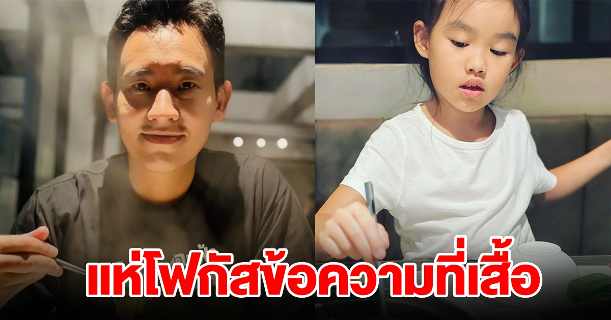 เปิดภาพ พิธา ควงลูกสาวกินชาบู แต่ชาวเน็ตแห่โฟกัสข้อความที่เสื้อ