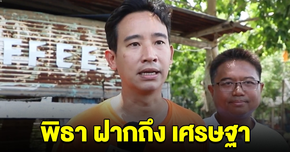 พิธา พูดแล้ว ฝากถึง เศรษฐา หลังได้รับการโปรดเกล้าฯ ตั้งนายกรัฐมนตรี