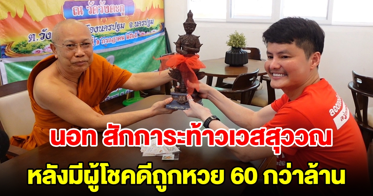 นอท ลอตเตอรี่พลัส เข้าพบเจ้าอาวาส สักการะท้าวเวสสุววณ หลังลูกค้าถูกหวย 60 กว่าล้าน มาขอที่วัดนี้