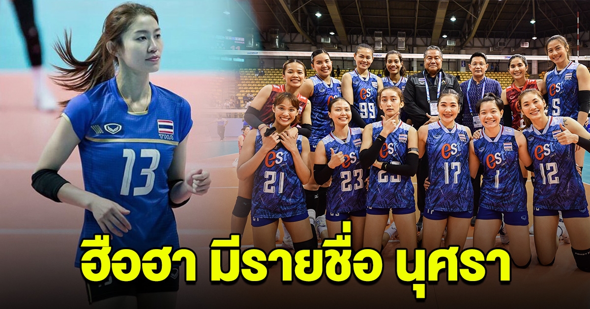 ฮือฮา นุศรา คัมแบ็ก มีรายชื่อติดทีมชาติ คัดเลือกโอลิมปิก