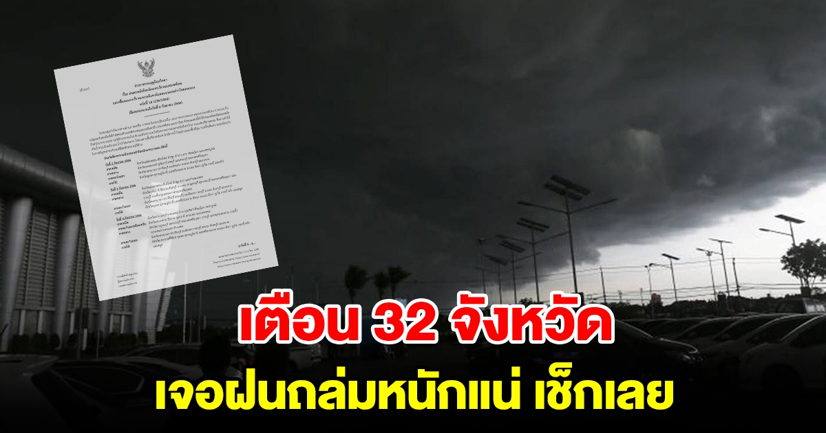 กรมอุตุฯ ประกาศฉบับที่ 14 เตือน 32 จังหวัด เจอฝนถล่มหนักเตรียมรับมือ