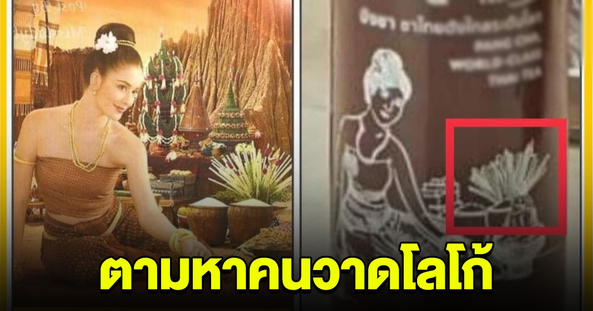 เอาแล้วไง ครูบิ๊ก ประกาศตามหา คนวาดโลโก้หญิงใส่ชุดไทยให้ ปังชา