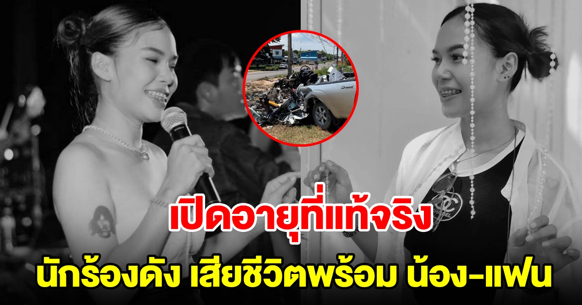 เปิดอายุที่แท้จริง นักร้องดัง หลังรถกระบะพุ่งชนบรรทุกพ่วงเสียชีวิตพร้อม น้อง-แฟน
