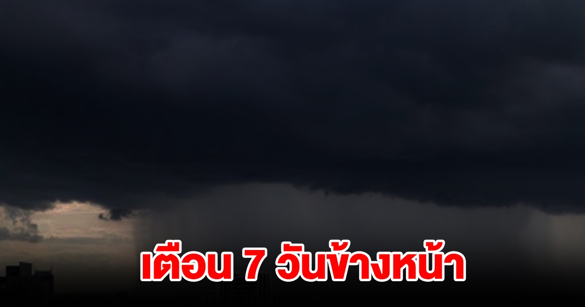 กรมอุตุฯ พยากรณ์อากาศ 7 วันข้างหน้า เตือน 2 - 8 ก.ย. เตรียมรับมือ