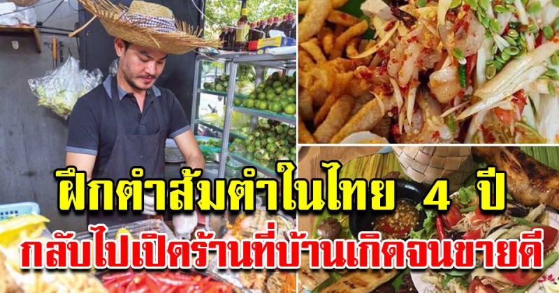 ลูกจ้างกัมพูชา ฝึกตำส้มตำที่ไทย 4 ปี ก่อนเปิดร้านที่พนมเปญจนขายดิบขายดี