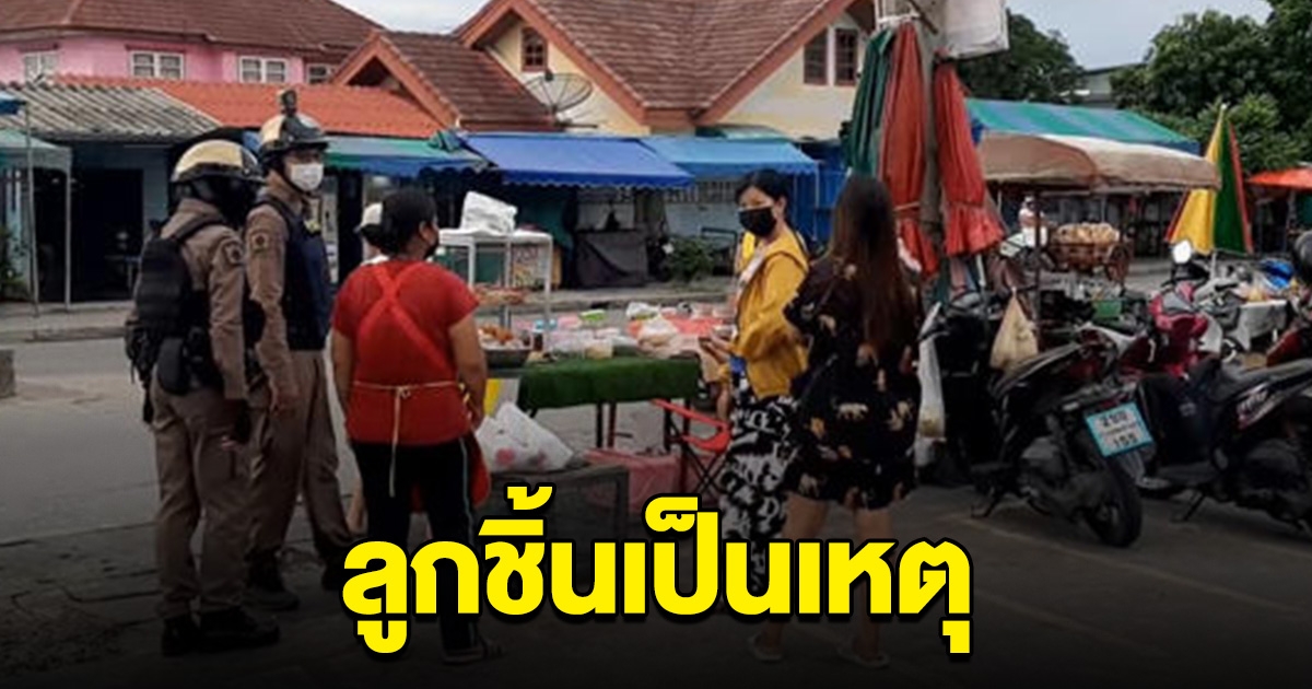 เดือด แม่ค้าลูกชิ้นทอด ปะทะ อดีตลูกจ้างกลับมาตั้งร้านยำลูกชิ้น หวั่นแย่งลูกค้า